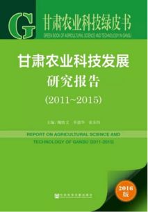 甘肅農業科技綠皮書精讀 2011-2015年農業技術研究發展報告