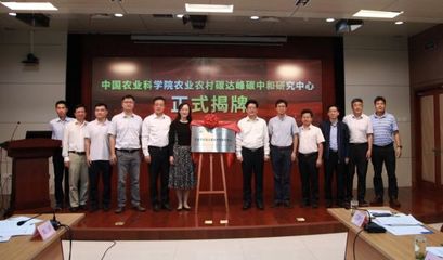 中國農業科學院農業農村碳達峰碳中和研究中心成立 農業科技助力綠色轉型