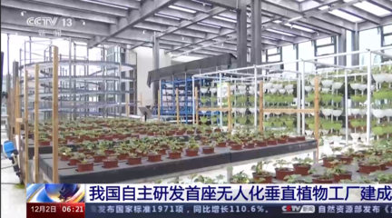 20層“高樓”里種菜 我國自主研發首座無人化垂直植物工廠建成