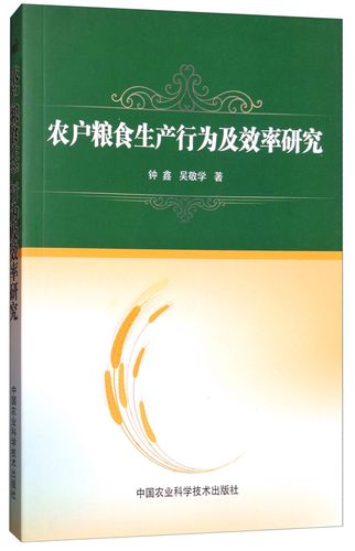 農(nóng)戶(hù)糧食生產(chǎn)行為及效率研究9787511632333中國(guó)農(nóng)業(yè)科學(xué)技術(shù)