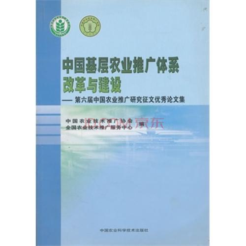 中國(guó)基層農(nóng)業(yè)推廣體系改革與建設(shè):第六屆中國(guó)農(nóng)業(yè)推廣研究征文優(yōu)秀